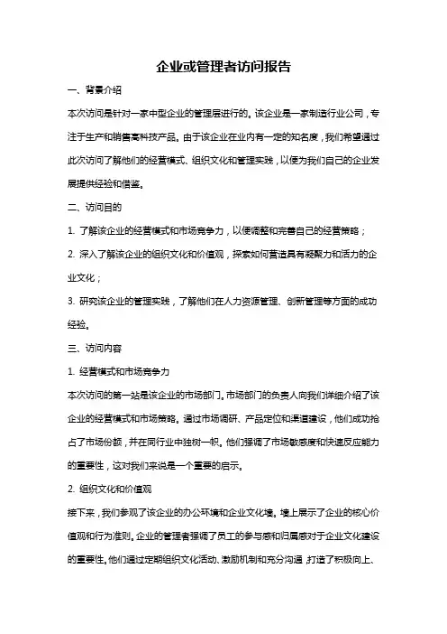 企业或管理者访问报告