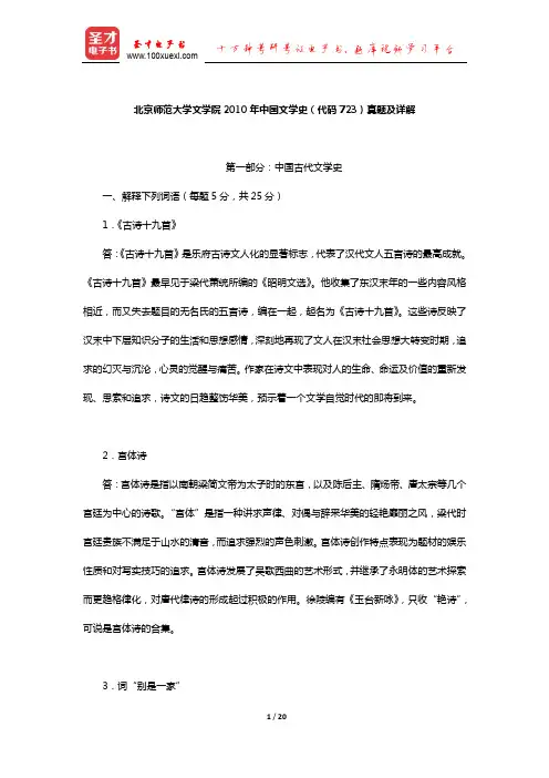北京师范大学文学院2010年中国文学史(代码723)真题及详解【圣才出品】