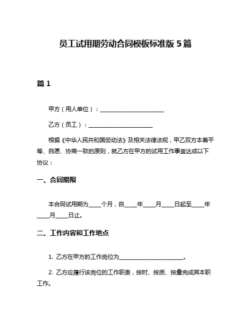 员工试用期劳动合同模板标准版5篇