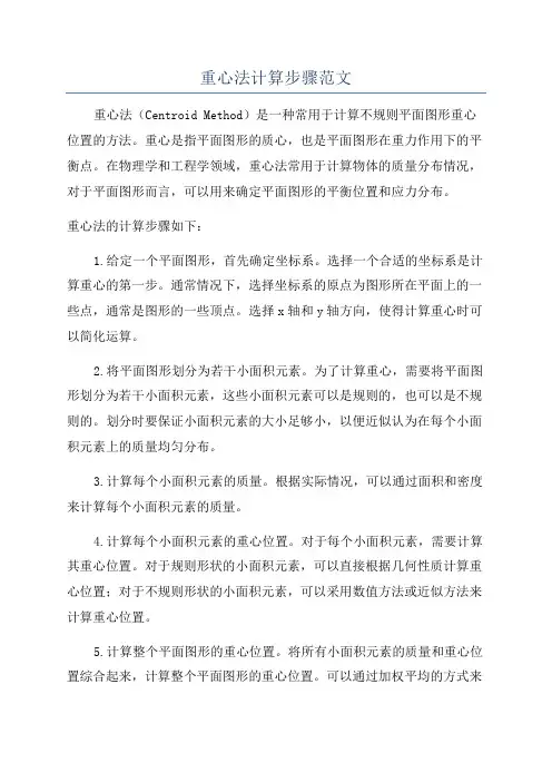 重心法计算步骤范文