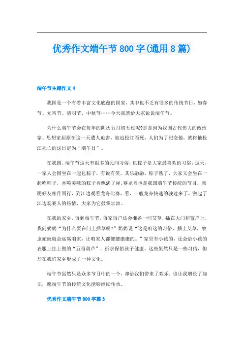 优秀作文端午节800字(通用8篇)