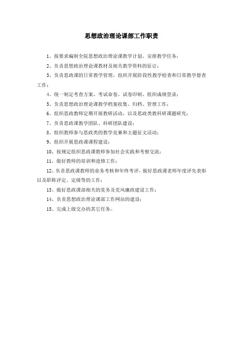 思想政治理论课部工作职责