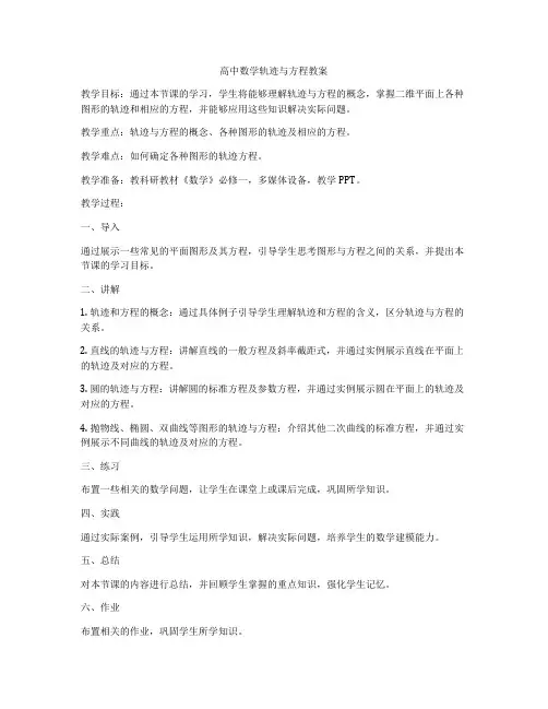 高中数学轨迹与方程教案