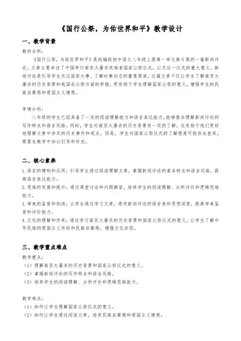 第5课《国行公祭,为佑世界和平》教学设计 部编版语文八年级上册