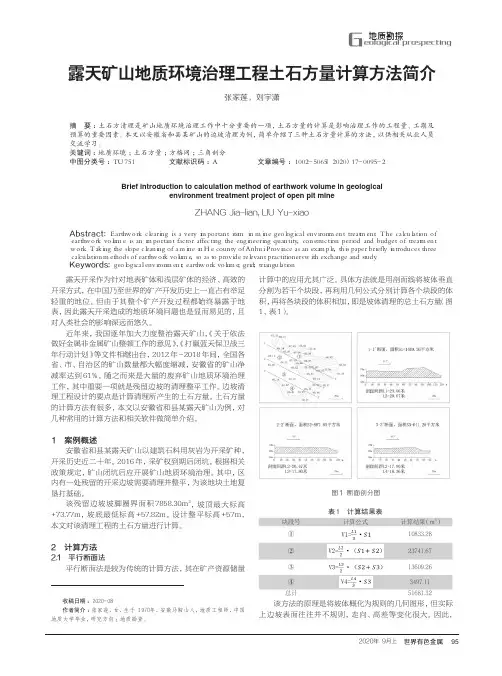 露天矿山地质环境治理工程土石方量计算方法简介