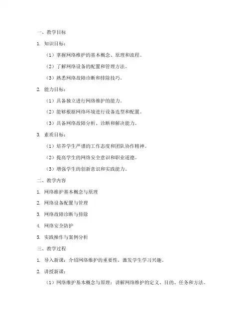 网络维护教学设计方案