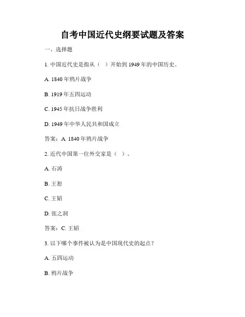 自考中国近代史纲要试题及答案
