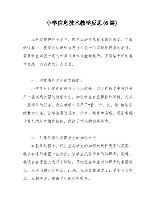 小学信息技术教学反思(6篇)