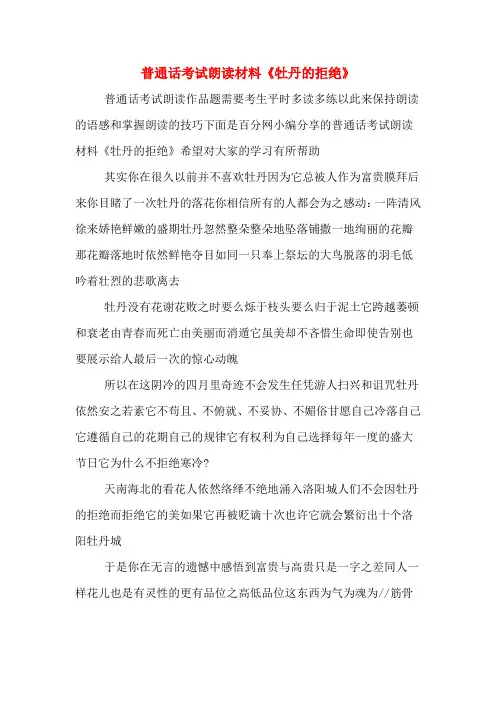 普通话考试朗读材料《牡丹的拒绝》