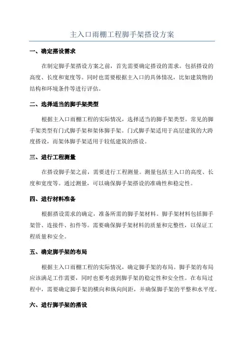 主入口雨棚工程脚手架搭设方案