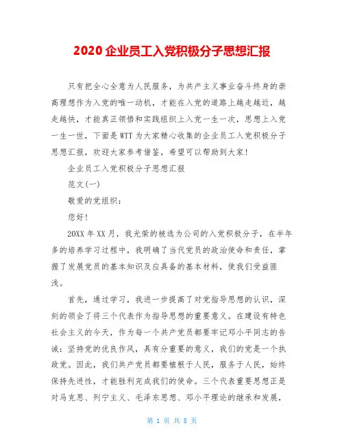 2020企业员工入党积极分子思想汇报