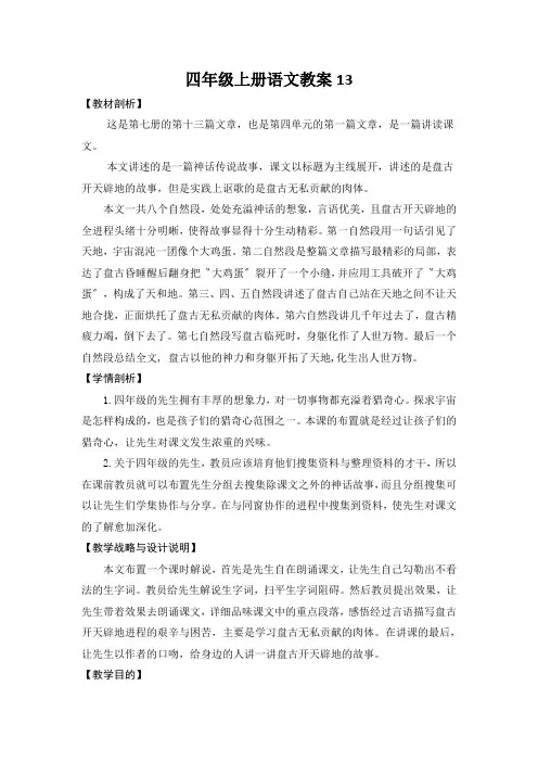 四年级上册语文教案13.开天辟地_苏教版