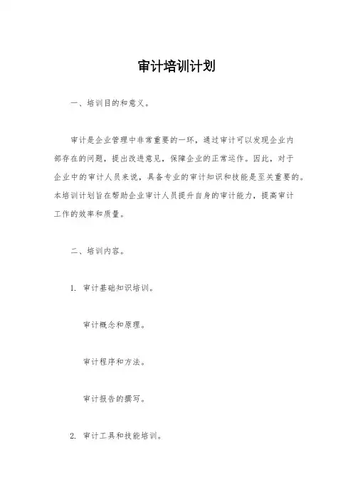 审计培训计划