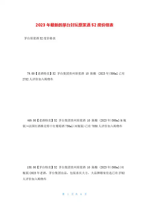 2023年最新的茅台封坛原浆酒52度价格表