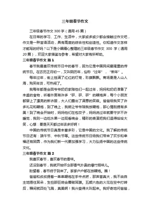 三年级春节作文300字（通用45篇）