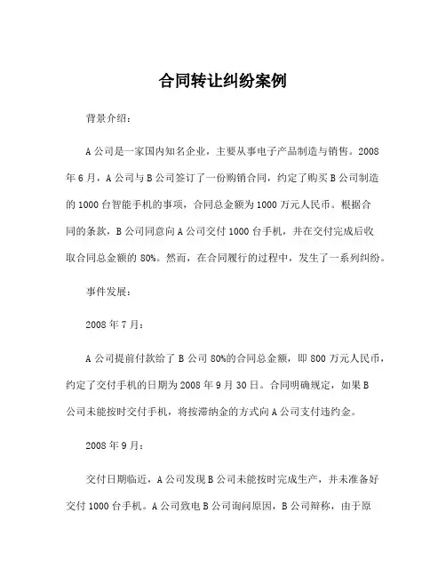 合同转让纠纷案例