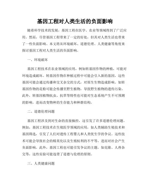 基因工程对人类生活的负面影响