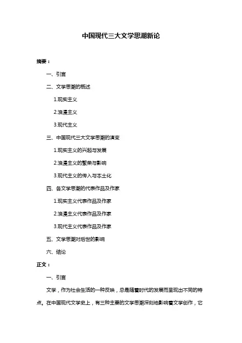 中国现代三大文学思潮新论
