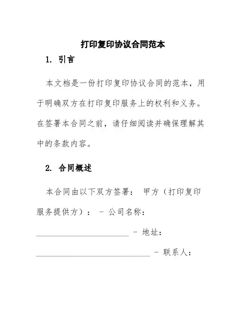 打印复印协议合同范本