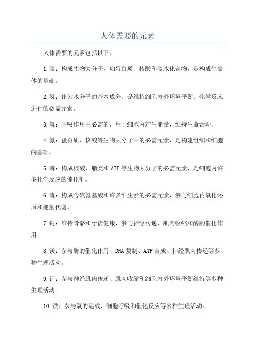 人体需要的元素