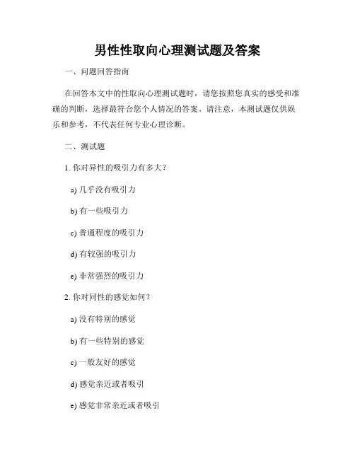 男性性取向心理测试题及答案