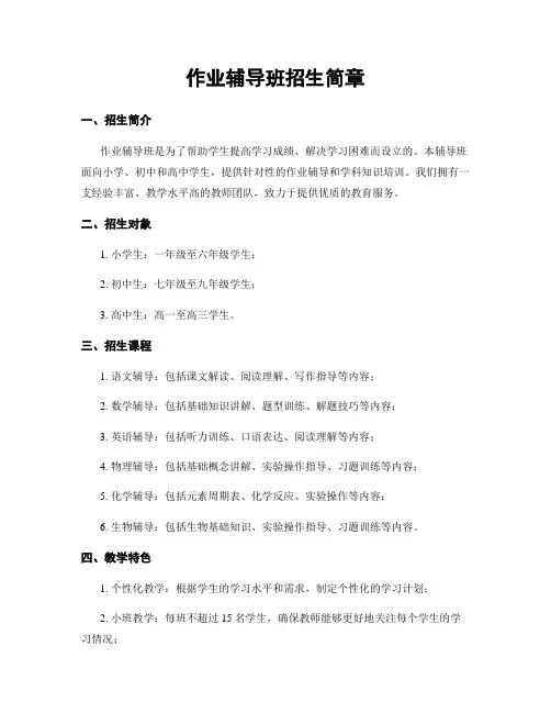 作业辅导班招生简章