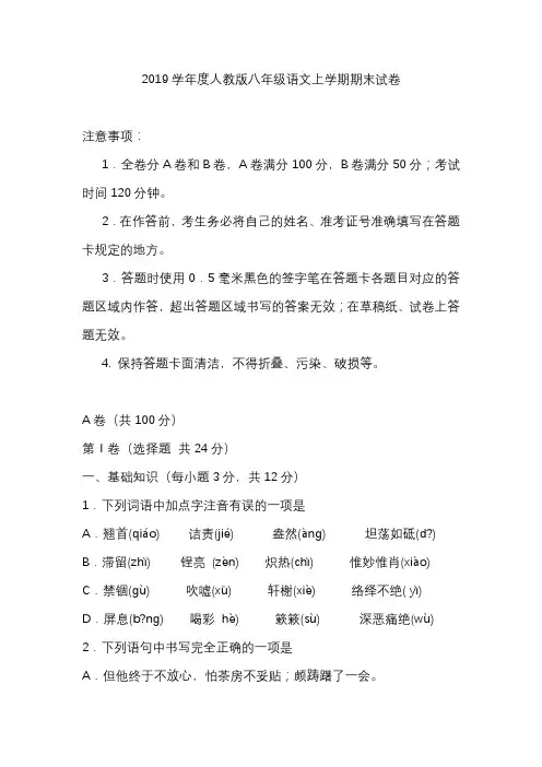 2019学年度人教版八年级语文上学期期末试卷