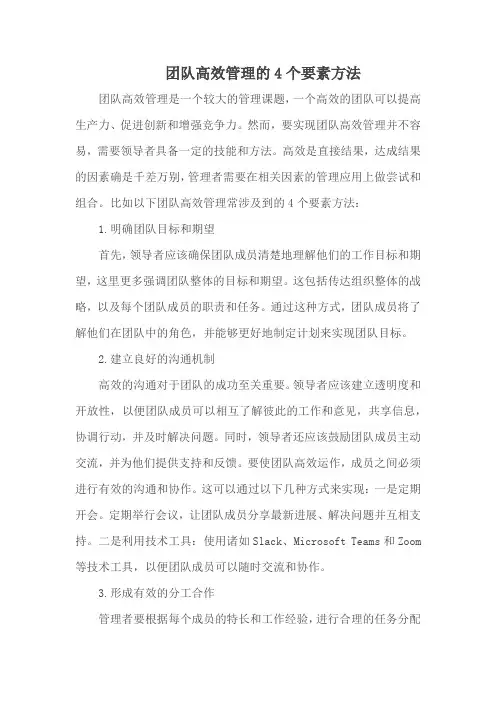 团队高效管理的4个要素方法