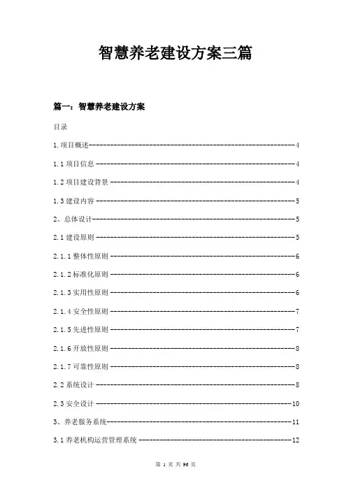 智慧养老建设方案三篇