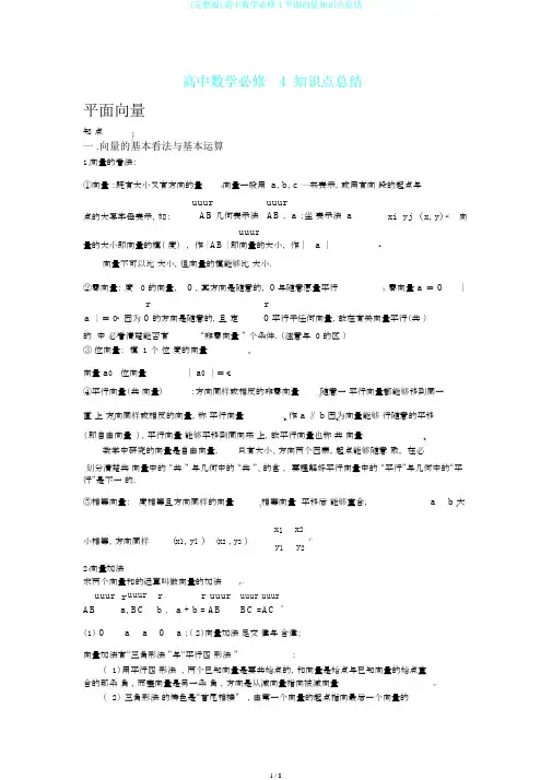 (完整版)高中数学必修4平面向量知识点总结