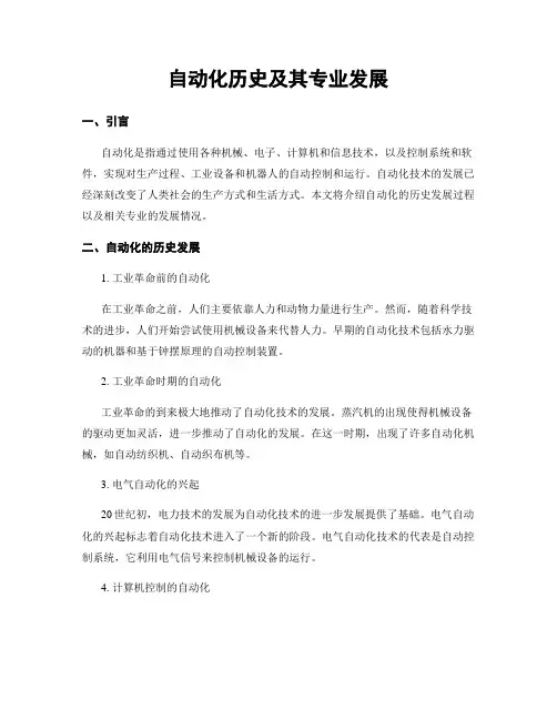 自动化历史及其专业发展
