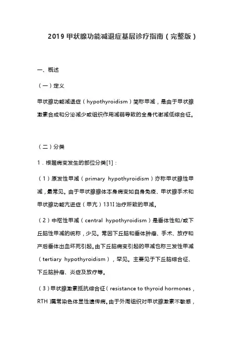 2019甲状腺功能减退症基层诊疗指南(完整版)
