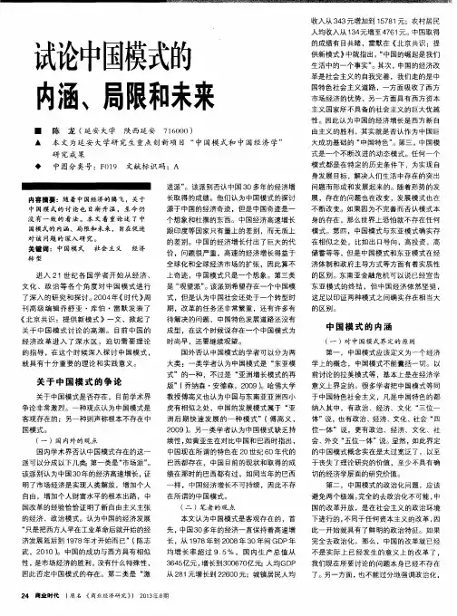 试论中国模式的内涵、局限和未来