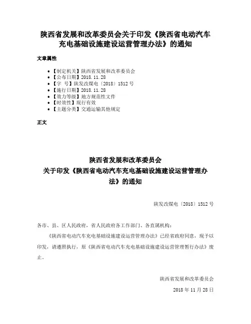 陕西省发展和改革委员会关于印发《陕西省电动汽车充电基础设施建设运营管理办法》的通知