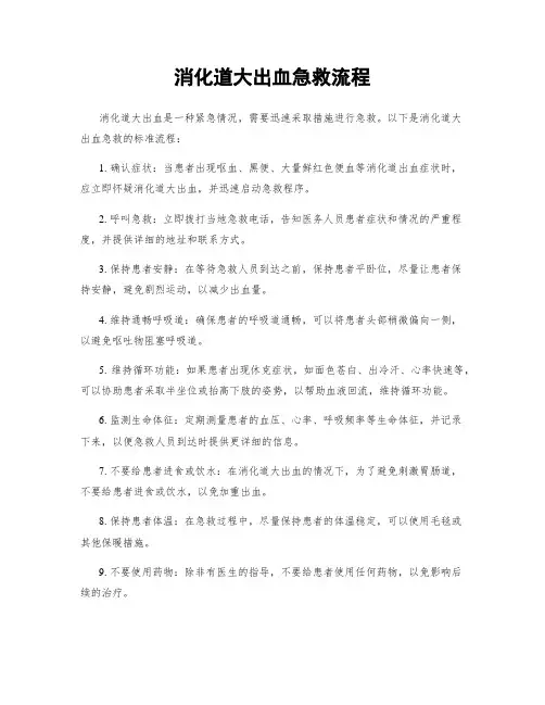 消化道大出血急救流程