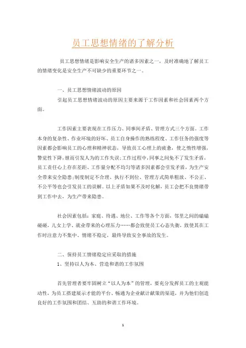 员工思想情绪的了解分析