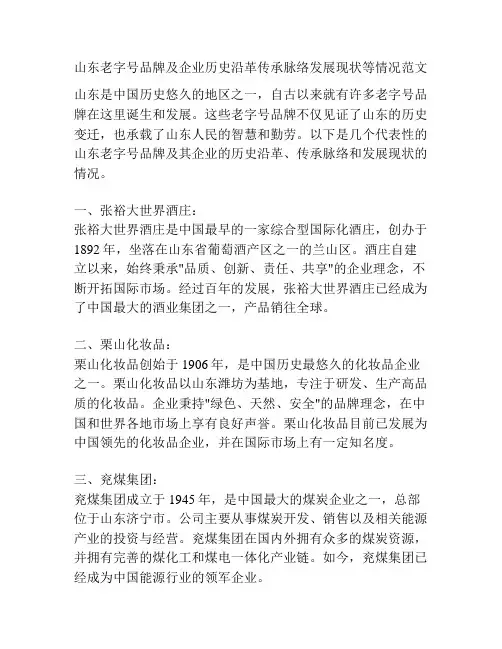 山东老字号品牌及企业历史沿革传承脉络发展现状等情况范文
