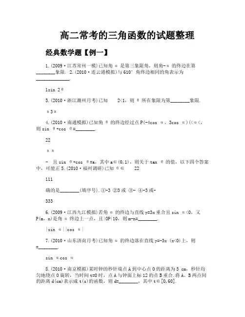 高二常考的三角函数的试题整理