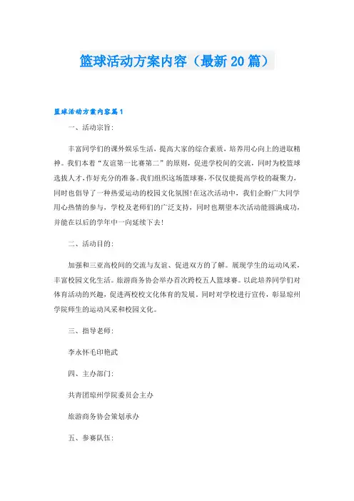 篮球活动方案内容(最新20篇)