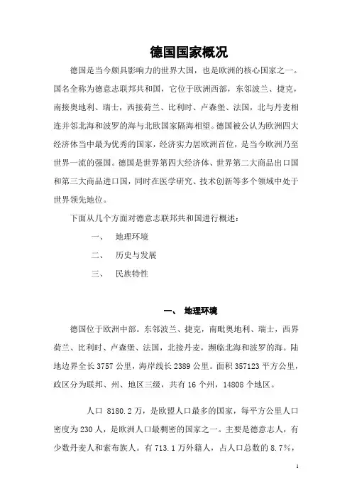 德国国家概况
