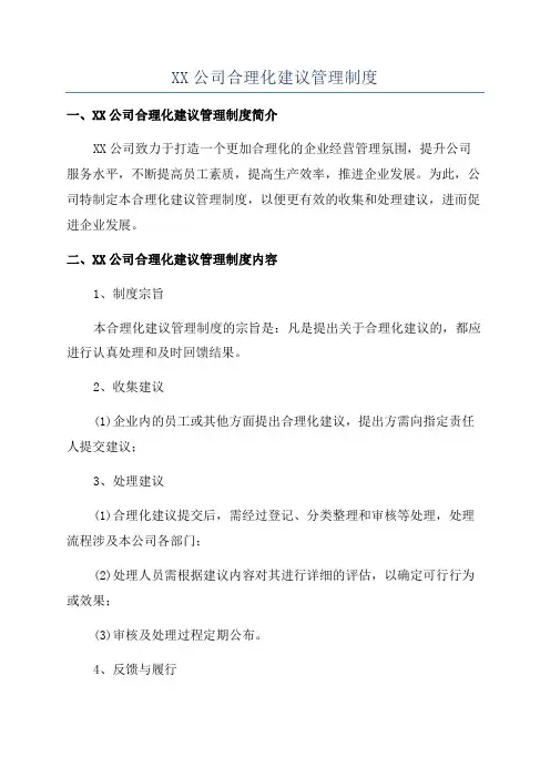 XX公司合理化建议管理制度