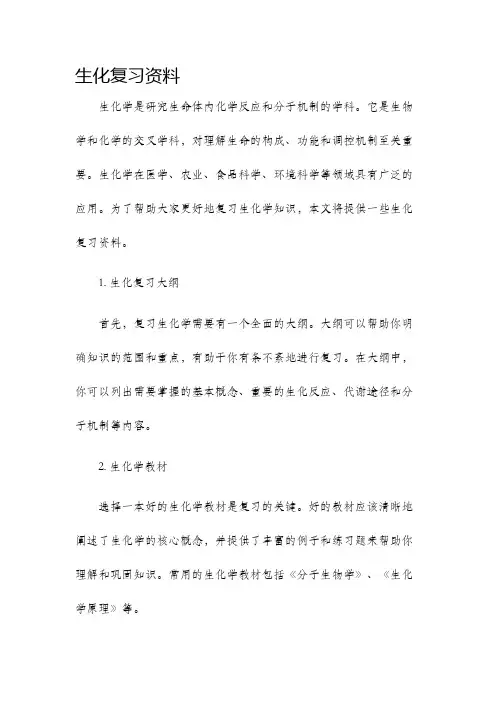 生化复习资料