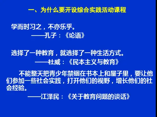 综合实践活动课程设计与实施ppt课件