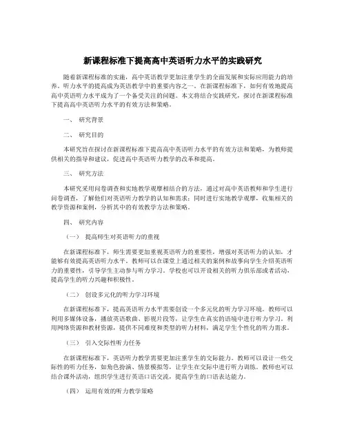 新课程标准下提高高中英语听力水平的实践研究