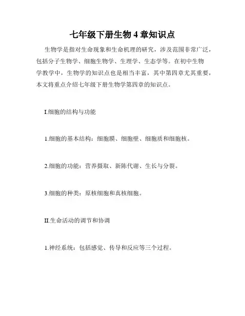 七年级下册生物4章知识点