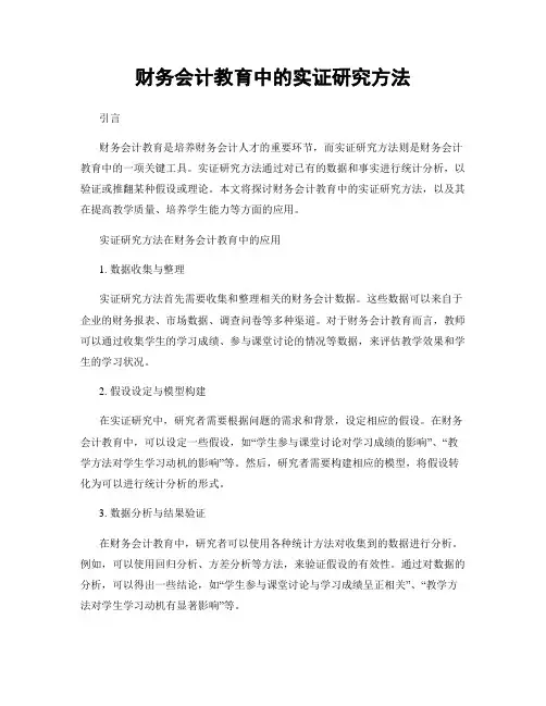 财务会计教育中的实证研究方法