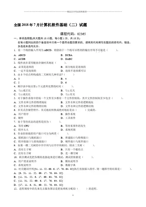 7月全国自考计算机软件基础(二)试题及答案解析