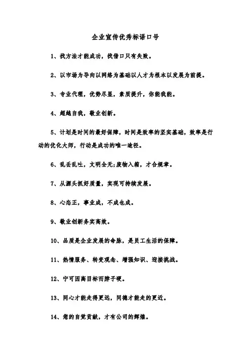 企业宣传优秀标语口号（四篇）