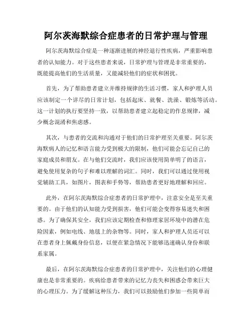 阿尔茨海默综合症患者的日常护理与管理