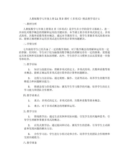人教版数学七年级上册2.1 第3课时《 多项式》精品教学设计1